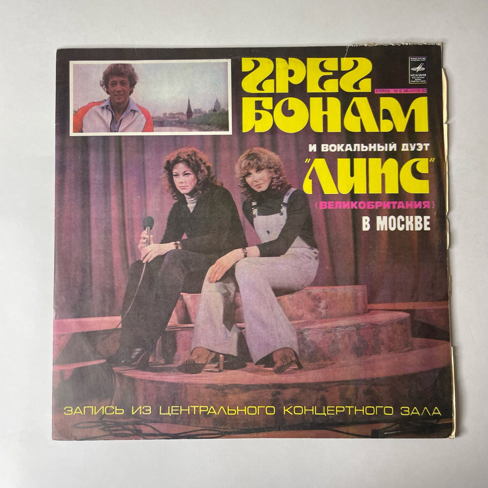 Винтажная виниловая пластинка LP Грег Бонам и Вокальный Дуэт Липс В Москве (СССР 1978) Памяти Элвиса Пресли