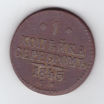 1 копейка серебром 1845 года VG-F