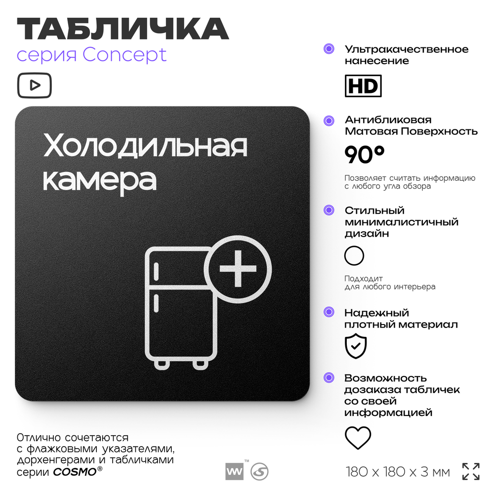 Табличка Холодильная камера, на дверь и стену, навигационная и информационная, серия CONCEPT, 18х18 см, Айдентика Технолоджи