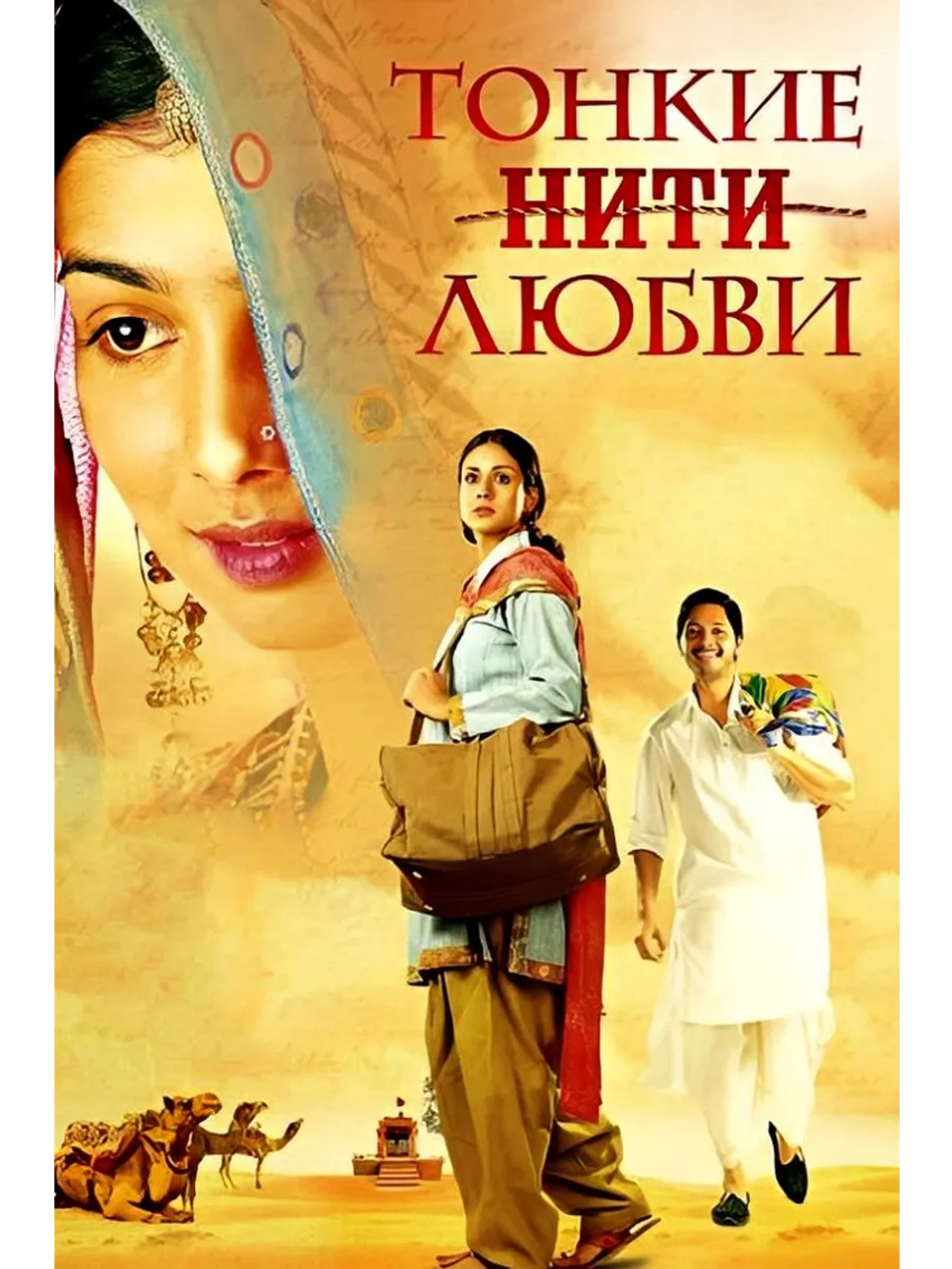 Тонкие нити любви (2006) (DVD-R)