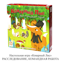 Настольная игра «Коварный Лис» РАССЛЕДОВАНИЕ, КОМАНДНАЯ РАБОТА