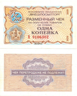 Чек Внешпосылторг 1 копейка 1976 год. А 9106302 - СССР - Пресс