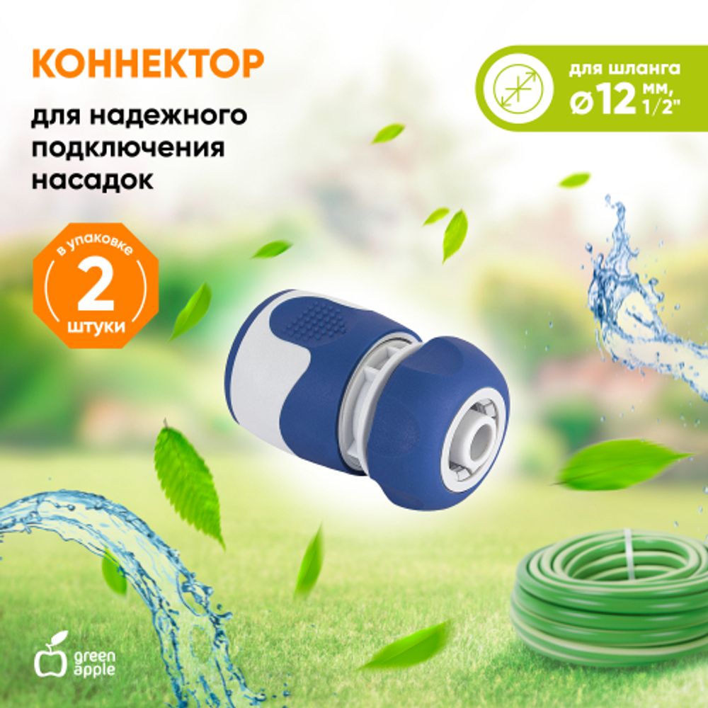 Коннектор GREEN APPLE GWHC20-057 для шланга 1/2 12 мм | GREEN APPLE