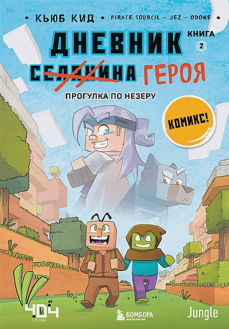 Minecraft: Дневник героя. Прогулка по Незеру. Книга 2