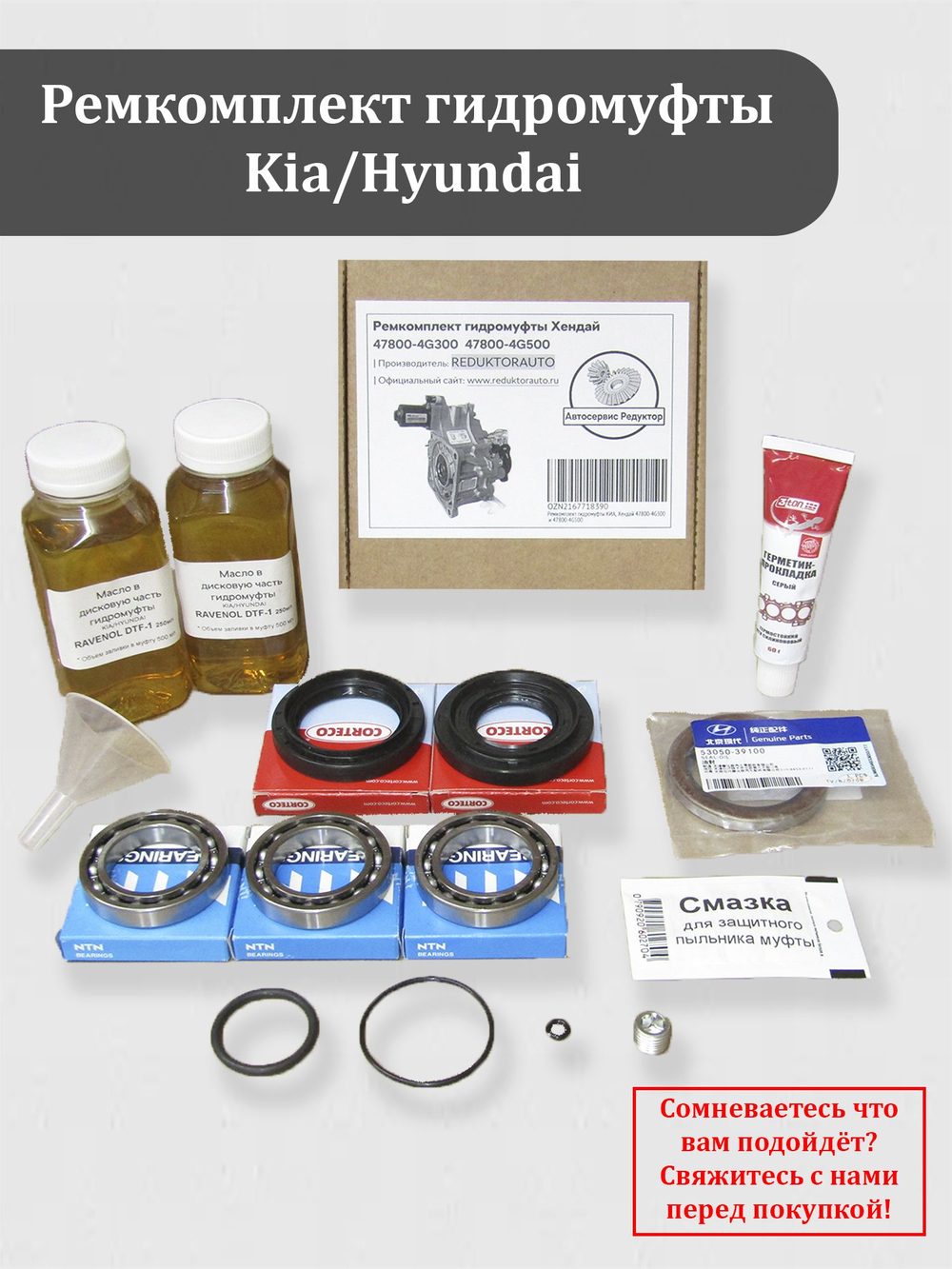 Ремкомплект гидромуфты КИА, Хендай 47800-4G300 и 47800-4G500