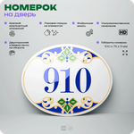 Номер на дверь квартиры 910, для кабинета, офиса, в средиземноморском стиле, шильдик 10 х 7,5 см, белый, Айдентика Технолоджи
