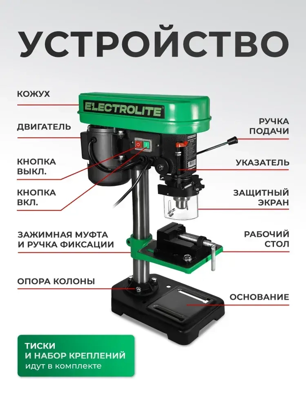 Станок сверлильный настольный СС-450/13 (450 Вт, 13 мм патрон, 5 скоростей, ТИСКИ В КОМПЛЕКТЕ) ELECTROLITE