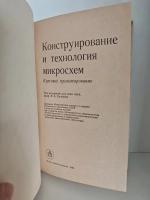 Конструирование и технология микросхем