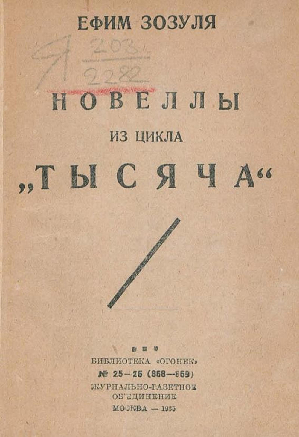 Пятьдесят новелл из цикла  Тысяча | Зозуля Ефим Давидович