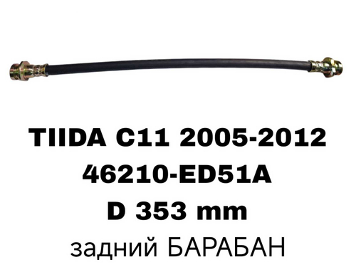 ТОРМОЗНЫЕ ШЛАНГИ TIIDA C11 05-12
