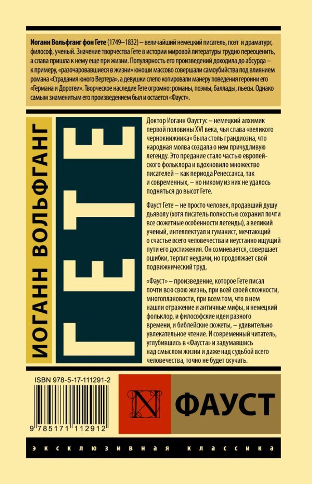 Фауст. Иоганн Вольфганг Гёте