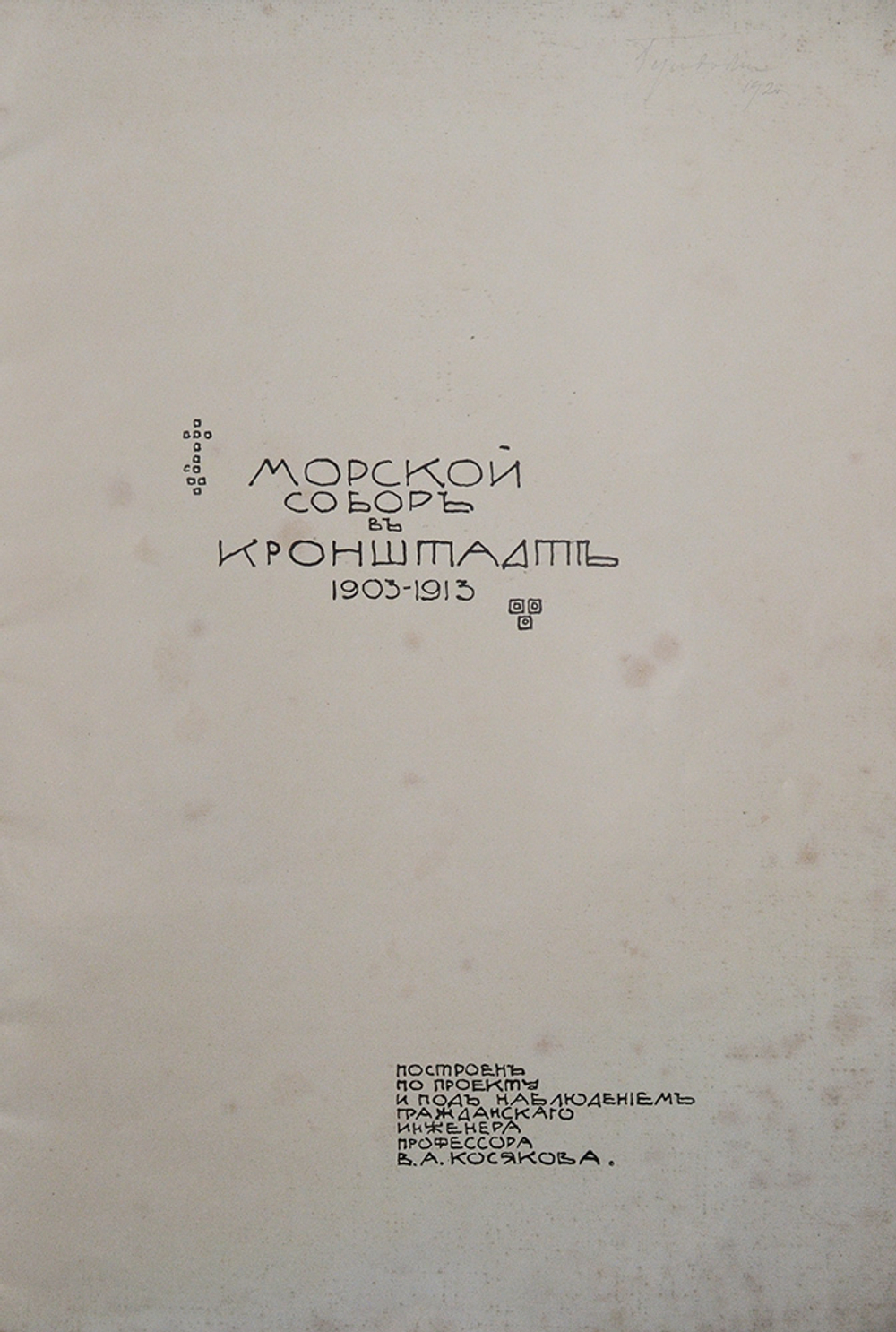 Морской собор в Кронштадте. 1903-1913. [История сооружения собора].СПб.: Тип. Якорь, [1913].