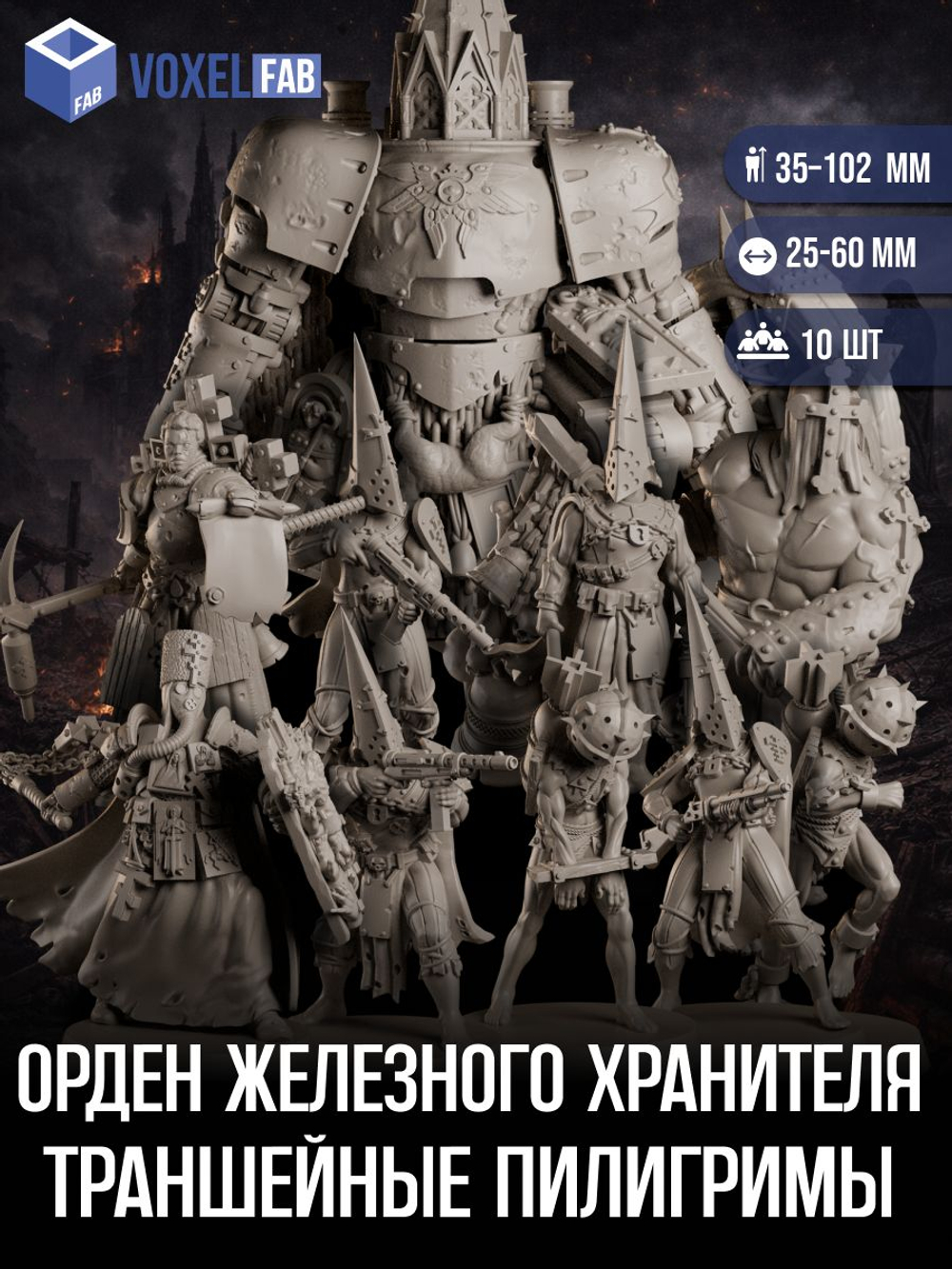 Орден Железного Хранителя Траншейные Пилигримы миниатюры для настольных игр РНИ, Trench Crusade