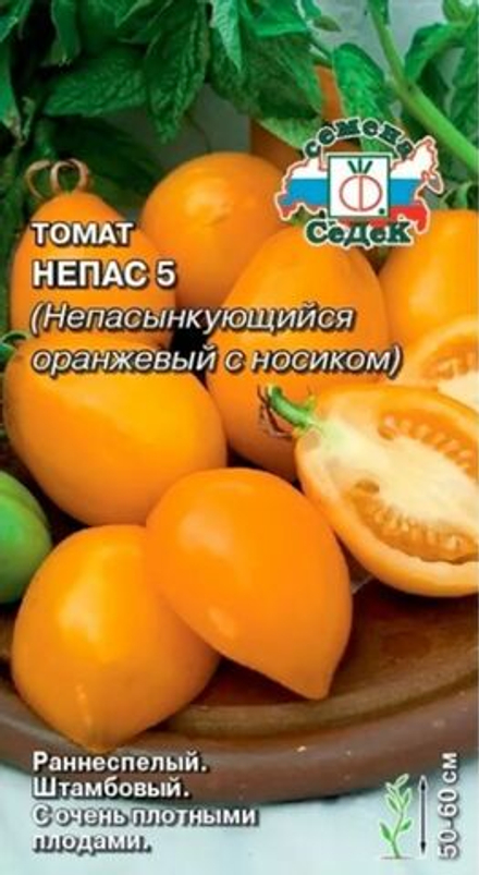 Томат Непас 5 оранжевый с носиком
