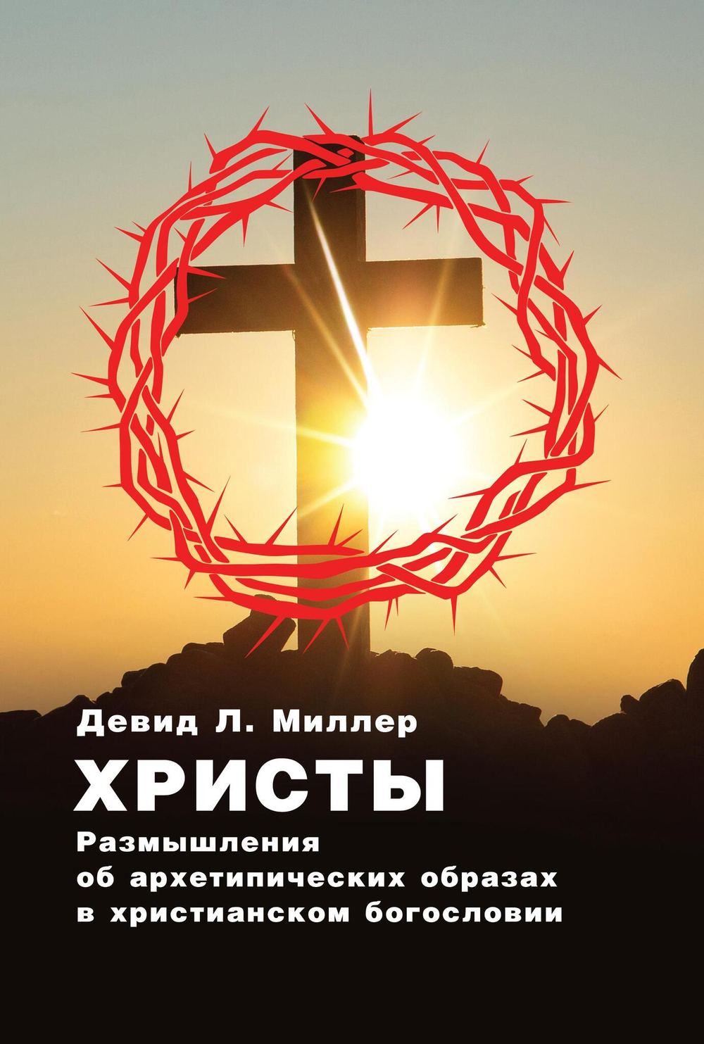 Христы. Размышления об архетипических образах в христианском богословии