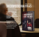 Экспресс на 19:45. Лиза Ангер