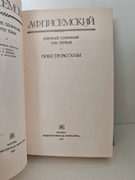 Алексей Писемский. Собрание сочинений в пяти томах. Том 1. Повести, рассказы