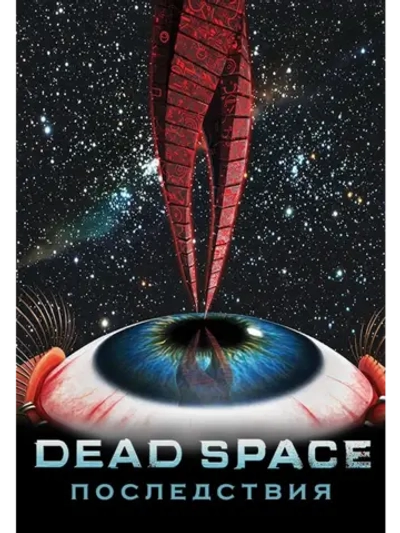 Dead Space: Последствия (2011) (DVD-R)