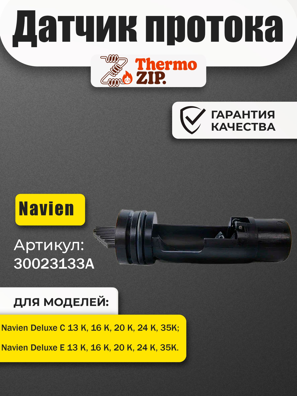 Датчик протока ГВС для котла Navien: Deluxe C 13-35К, E 10-24К (30023133А)