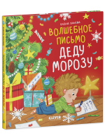 Книжки-картинки. Волшебное письмо Деду Морозу