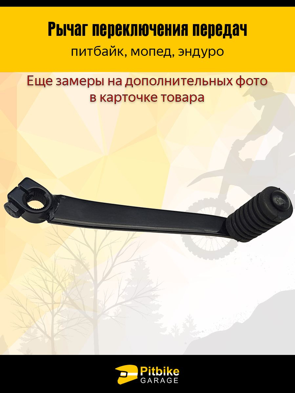 Лапка КПП, Прямой Рычаг переключения передач для мотоцикла мопед, питбайк вал 11мм L-155
