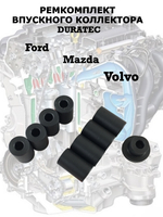 Ремкомплект для впускного коллектора Ford, Mazda, Volvo - DURATEC