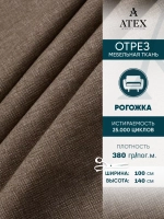 Ткань мебельная Рогожка отрез 100х140 см, обивочная ткань