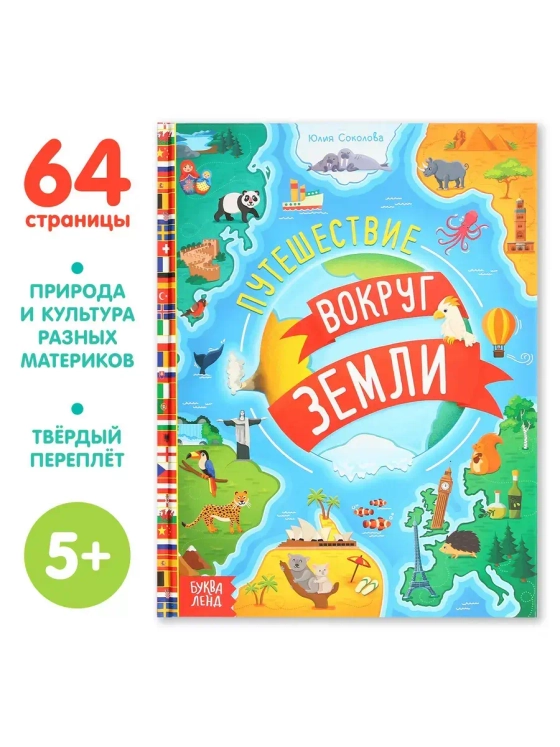 Книга Путешествие вокруг земли