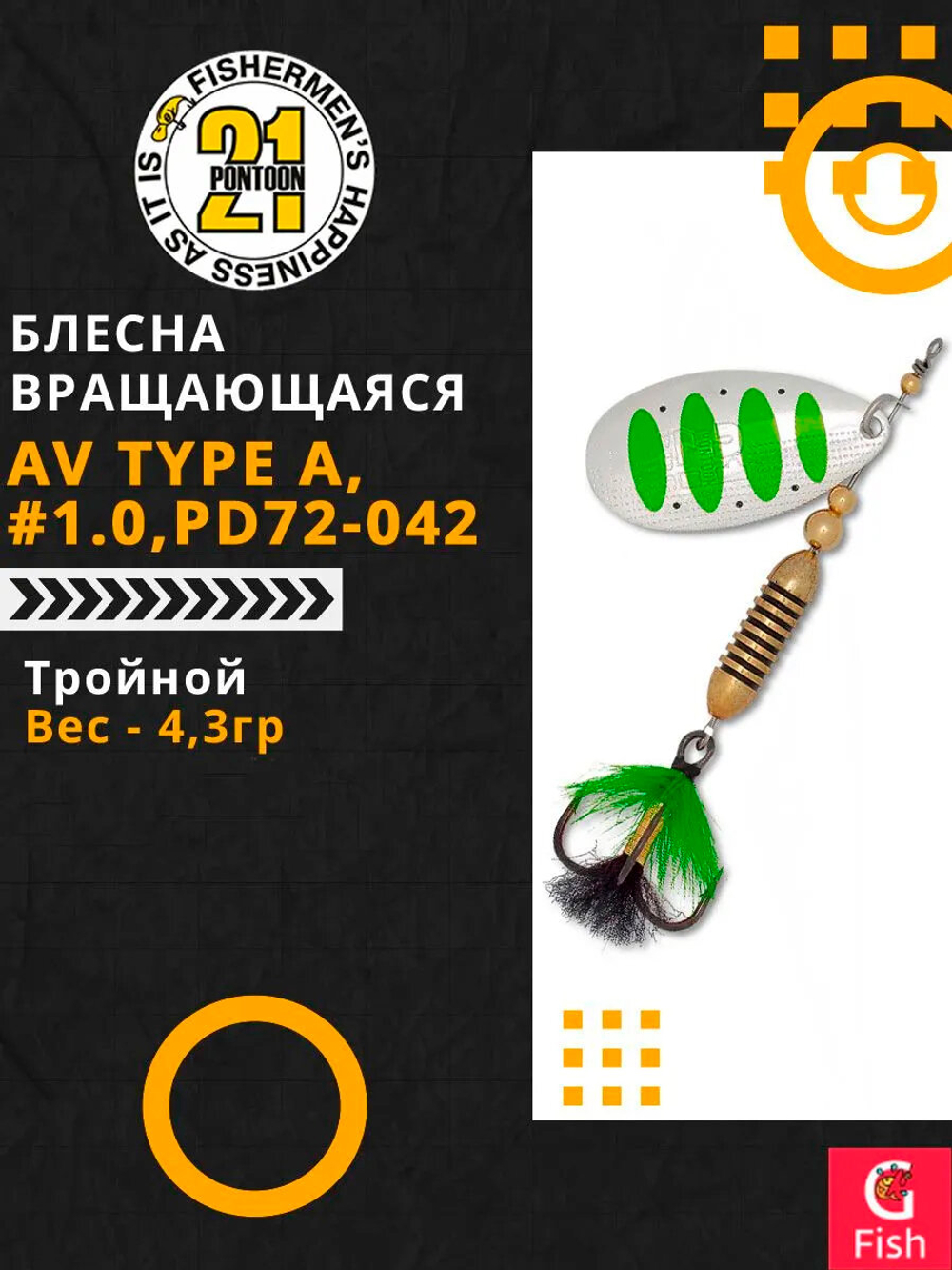 Блесна вращающаяся Pontoon21 AV Type A, #1.0, PD72-042, вес(гр) 4,3