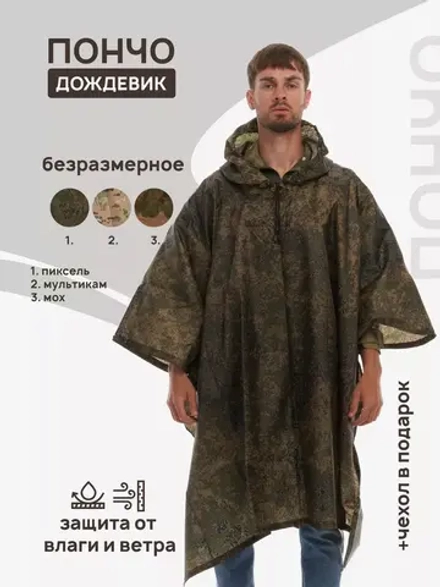 Пончо дождевик тактический пиксель