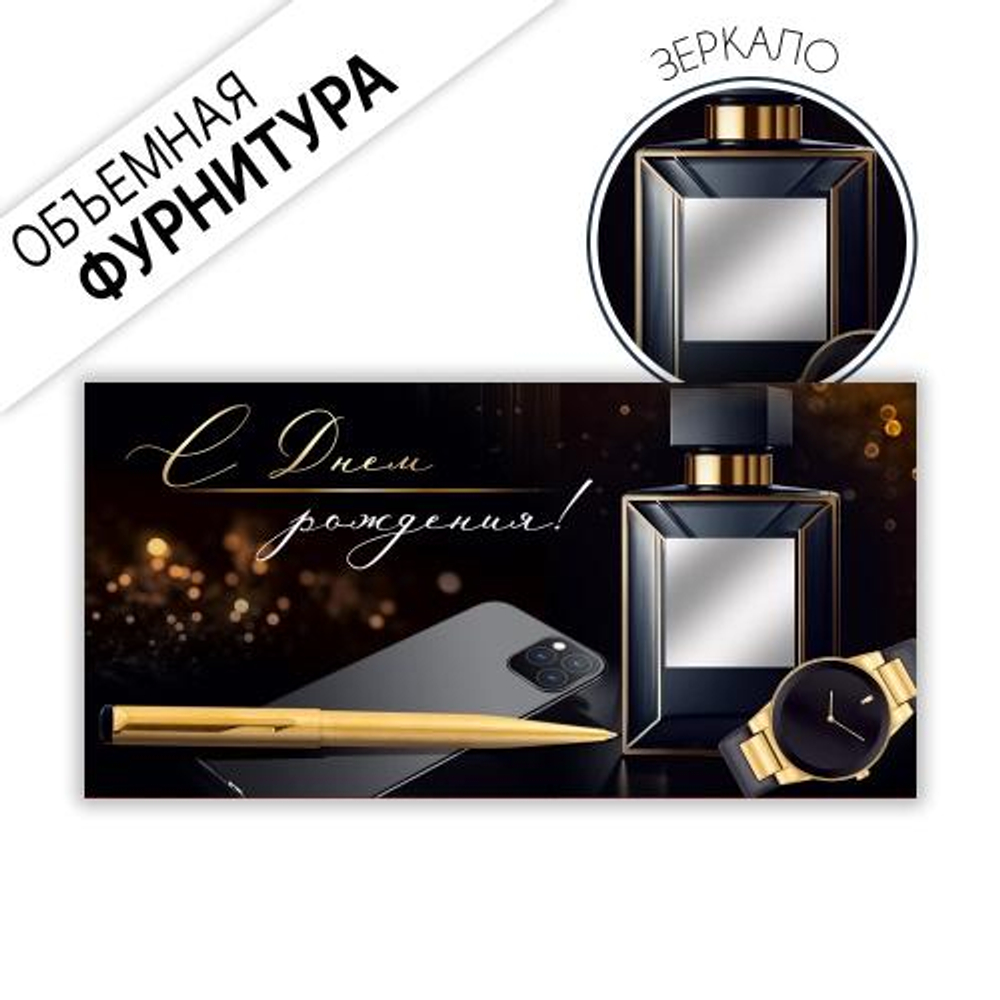 Конверт для денег "С Днем рождения!" 30001013 (Империя поздравлений)