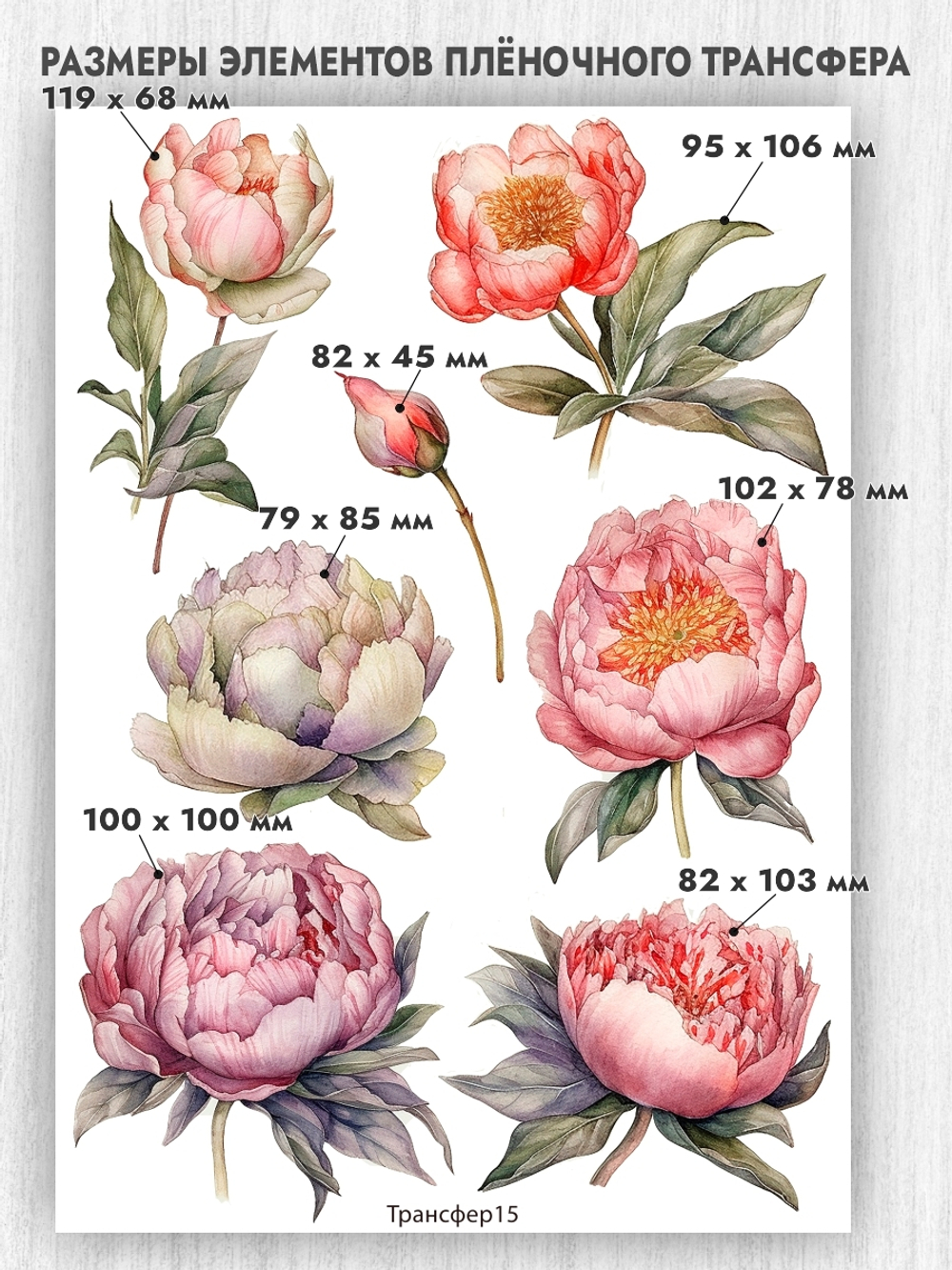 Трансфер для декупажа переводной рисунок для поверхностей пион 015