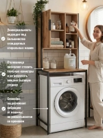 Стеллаж шкаф для ванной под стиральную машину Torne