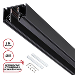 135242 SHINO NT24 123 черный Низковольтный шинопровод для монтажа в натяжной потолок 2м IP20 48V FLUM
