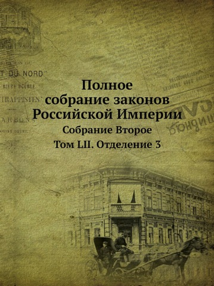 Полное собрание законов Российской Империи. Собрание 2 Том LII Отделение 3 | Нет автора
