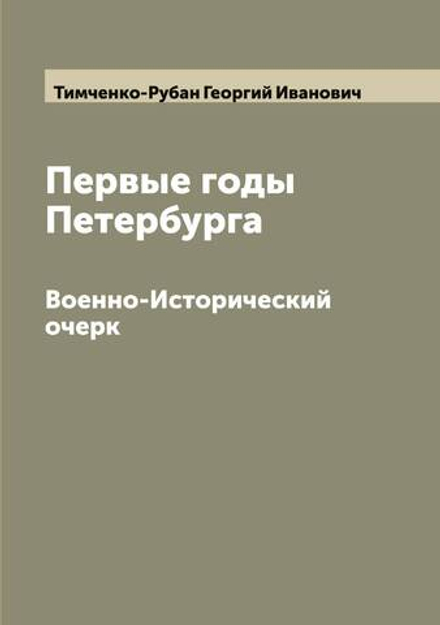 Первые годы Петербурга. Военно-Исторический очерк | Тимченко-Рубан Георгий Иванович