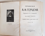 "Сочинения А. И. Герцена и переписка с Н. А. Захарьиной в 7-и томах". 1905 г.