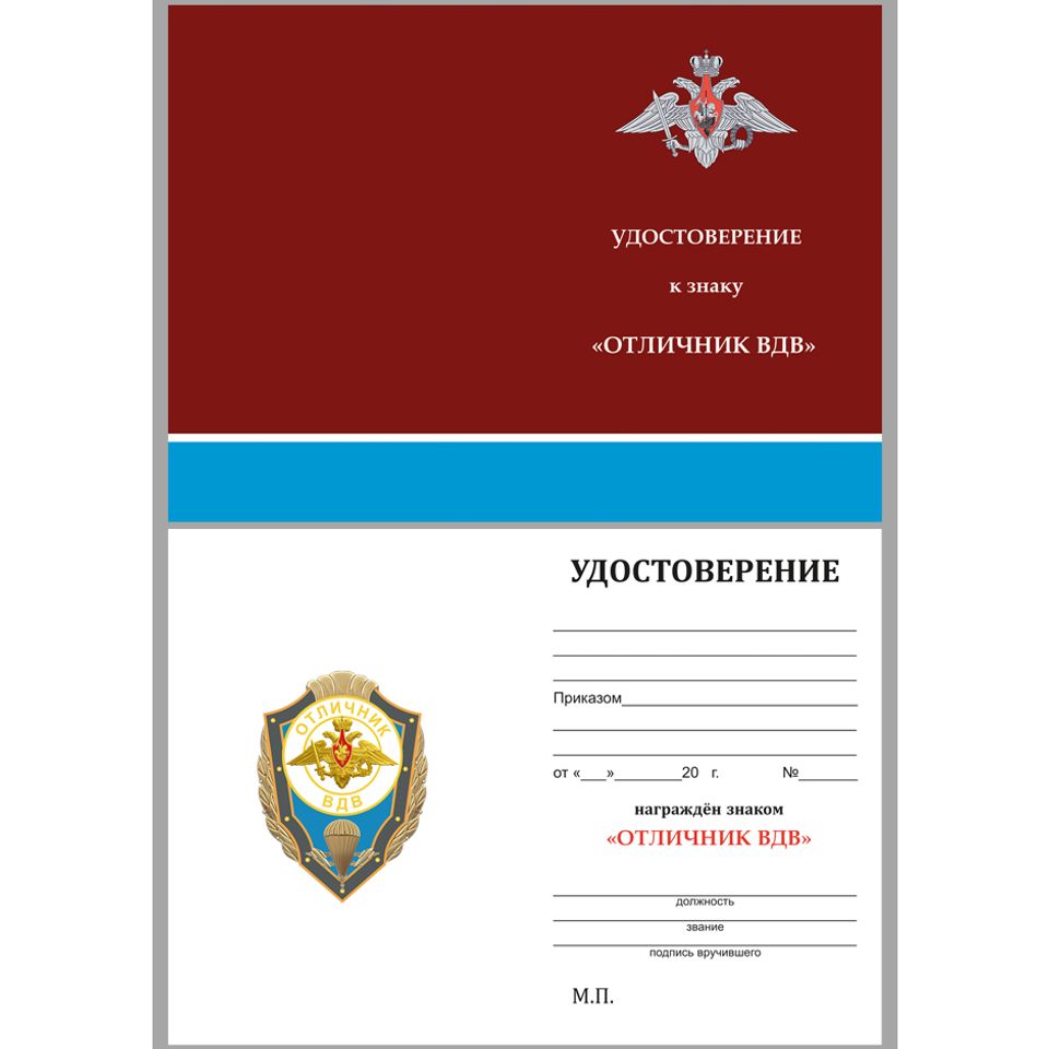 Нагрудный знак Отличник ВДВ
