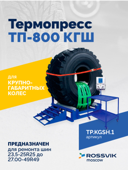 Термопресс ТП-800 КГШ