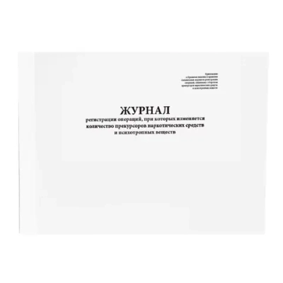 Журнал регистрации операций, при которых изменяется количество прекурсоров НС и ПВ 60 страниц мягкая обложка