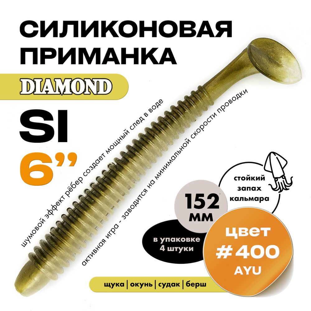 Силиконовая приманка DIAMOND SI 6" (4шт/уп)