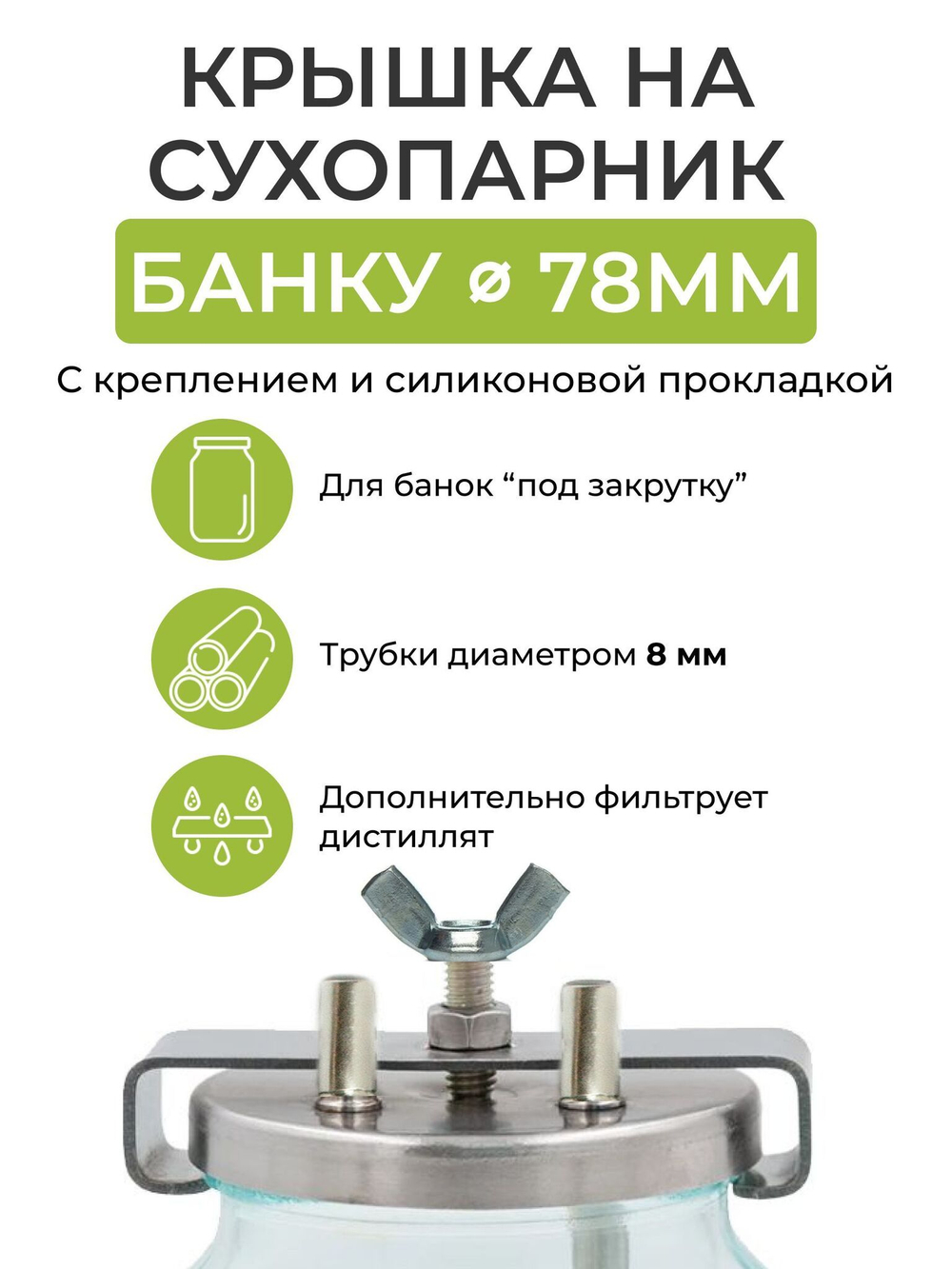 Крышка для сухопарника на банку, диаметр крышки 78 мм, трубки 8 мм