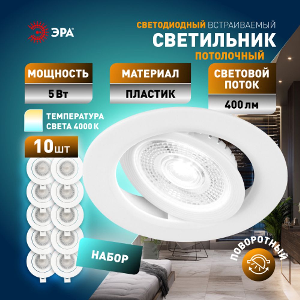 Светильник светодиодный встраиваемый ЭРА KL LED 25A-5 4K WH SET 10 5Вт 4000К круглый поворотный белый набор 10 шт | Встраиваемые LED светильники