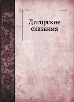 Дигорские сказания | В. Ф. Миллер
