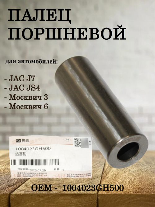 Палец поршневой 1004023GH500 для JAC J7, JS4, Москвич 3