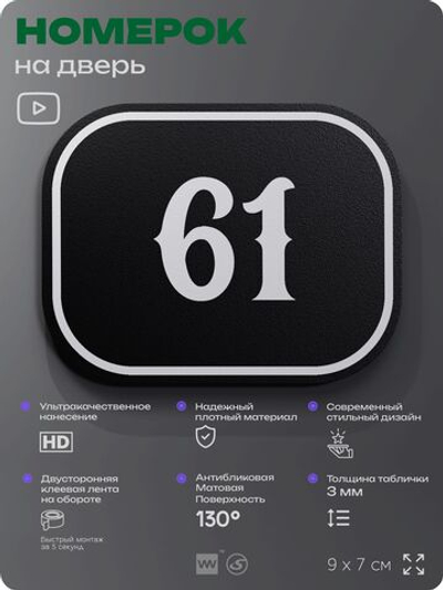 Номерок на дверь квартиры 61, для кабинета, офиса, шильдик 9 х 7 см, черный, Айдентика Технолоджи