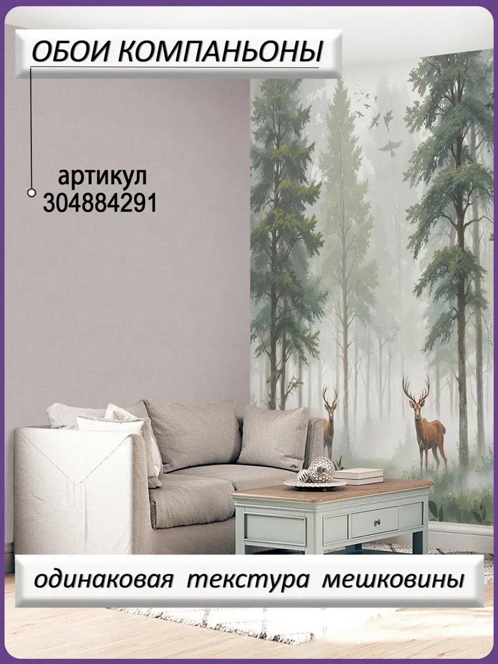Фотообои с животными и лес в тумане
