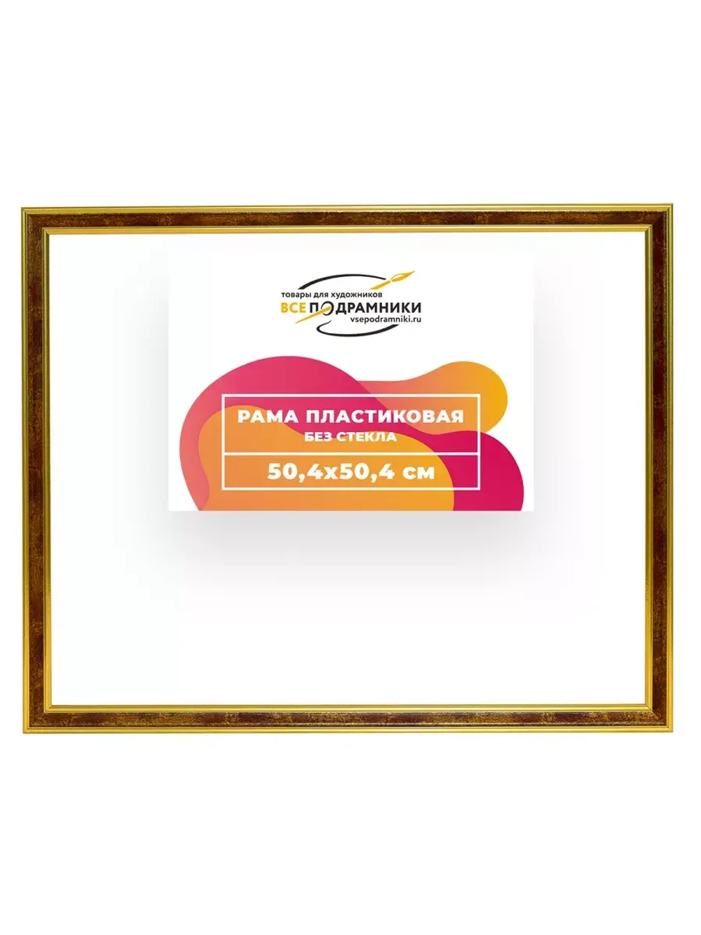 Рама 50x50 для картин и фотографий RP0910480-08