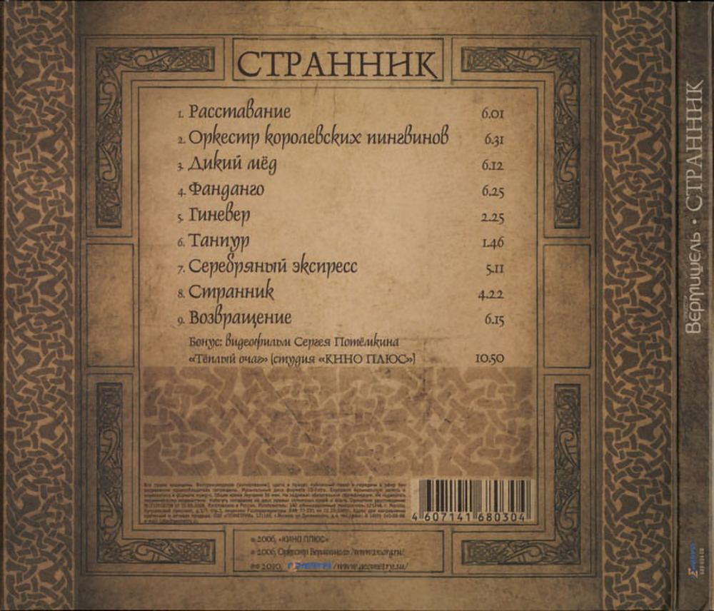 Оркестр Вермишель / Странник (CD)