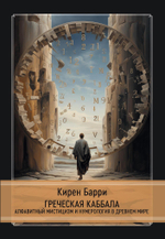 Греческая каббала. Алфавитный мистицизм и нумерология в древнем мире